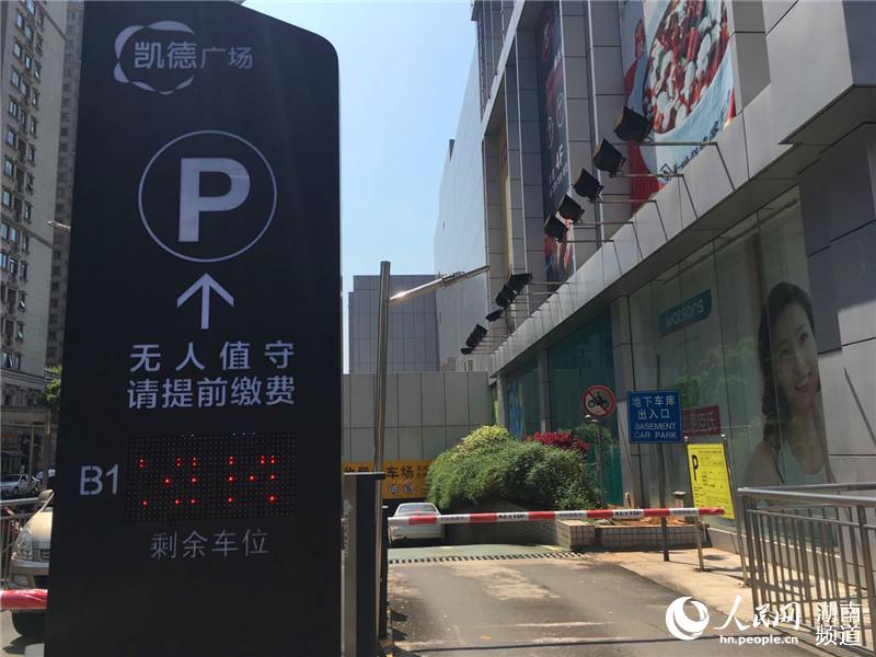 凯德广场停车场外部提示:“无人值守,请提前缴费。”