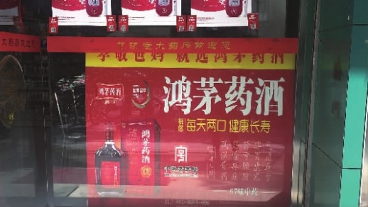 长沙某药房正售卖鸿茅药酒。记者黄亚苹 摄